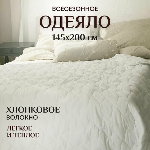Одеяло 1 5 спальное всесезонное легкое и теплое 145х200 см Хлопковое