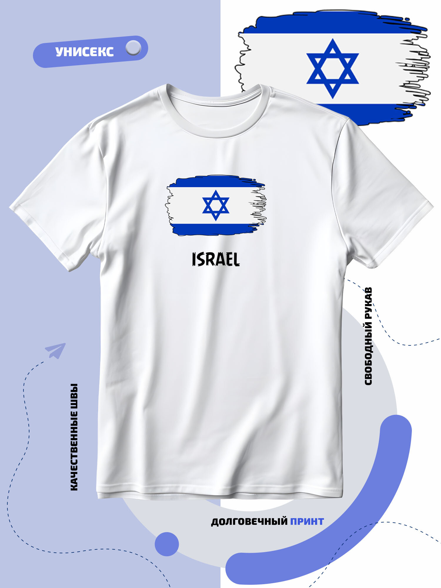Футболка SMAIL-P с флагом Израиля-Israel