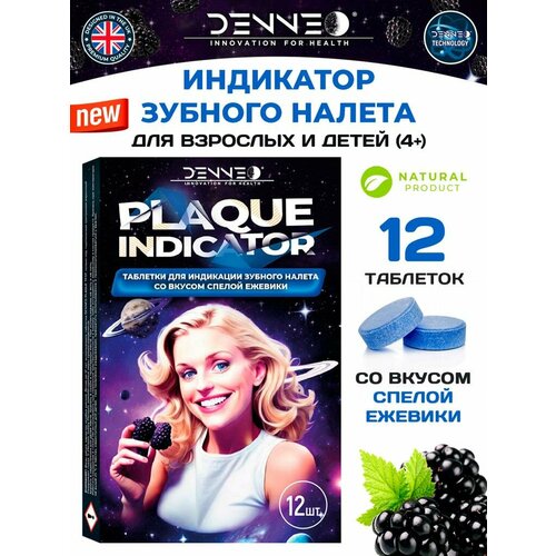 DENNEO Индикатор зубного налета со вкусом спелой ежевики для взрослых и детей (4+) Таблетки капсулы для индикации зубного налета / выявления поиска зубного камня, налета, уход за зубами 12 шт.