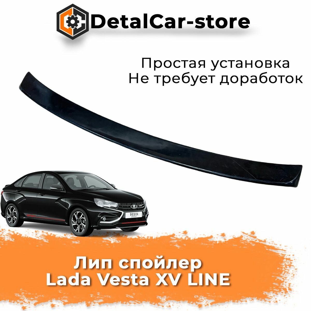 Лип спойлер Лада Веста XV LINE под покраску