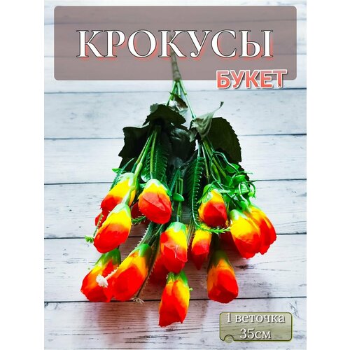 Цветы декоративные Крокусы цветы искусственные/Искусственное растение