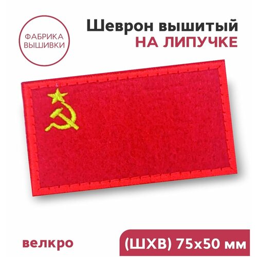 Нашивка на одежду, шеврон на липучке велкро флаг СССР, 7,5х5см