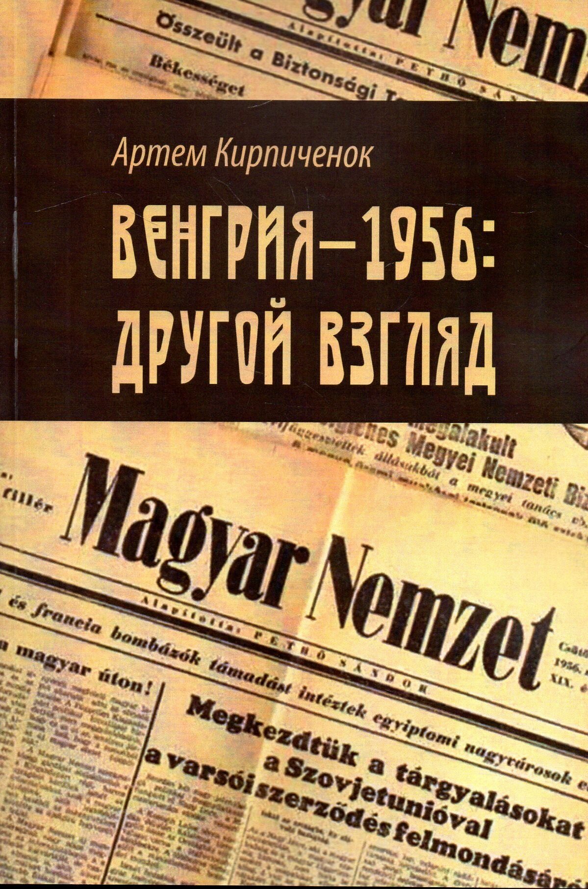 Венгрия-1956: другой взгляд