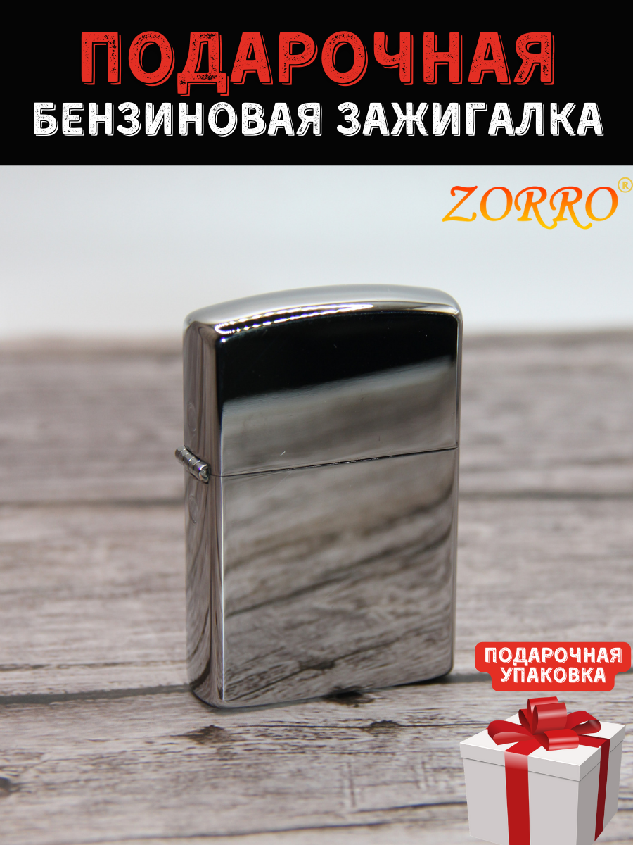 Зажигалка бензиновая подарочная ZORRO Z801 хром - фотография № 1