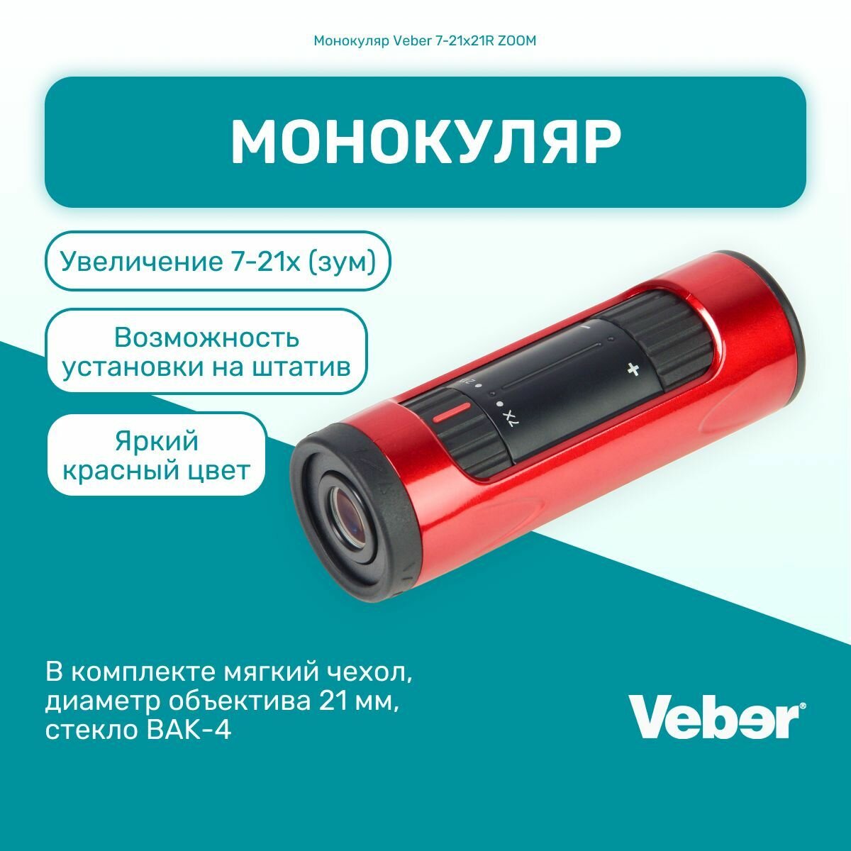 Монокуляр Veber 7-21x21R ZOOM мощный, туристический, для охоты и рыбалки, подзорная труба