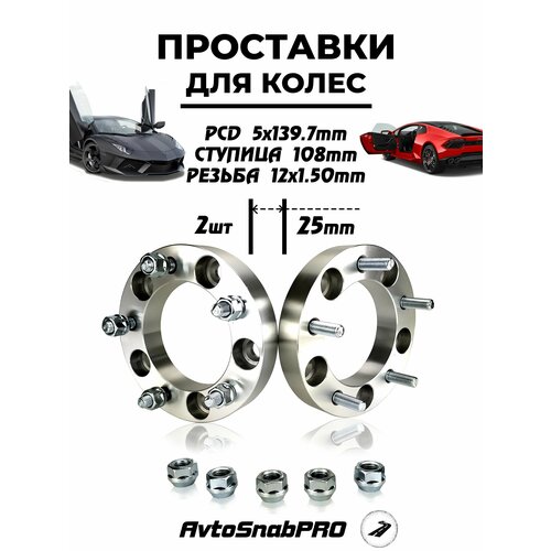 Проставки колесные 5*139 со шпильками и гайками