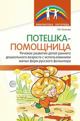 Библиотека логопеда. Потешка-помощница. Речевое развитие детей раннего дошкольного возраста с использованием малых форм русского фольклора (Осипова Р. А.) ТЦ Сфера