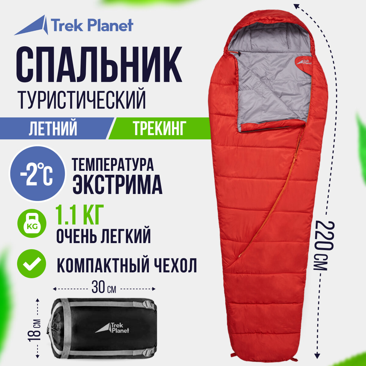 Туристический спальник-кокон TREK PLANET Ultra Light