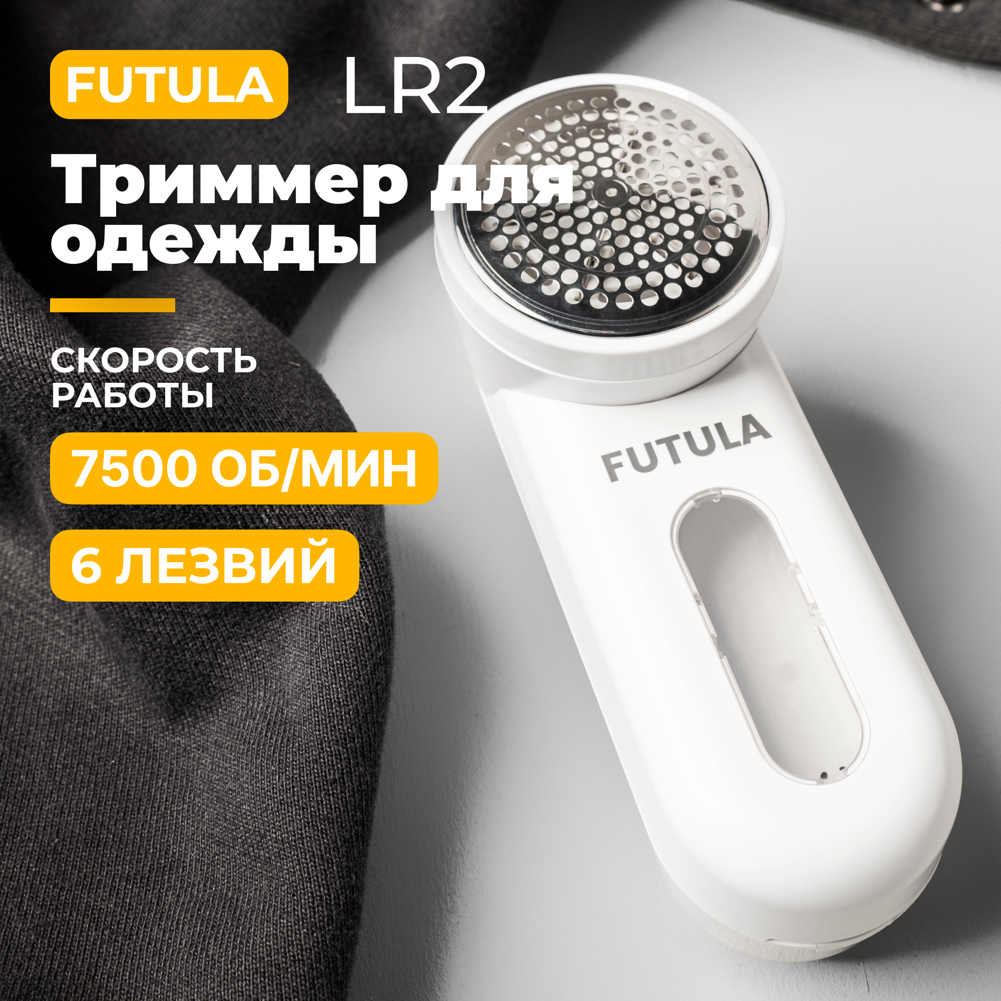 Машинка для удаления катышков триммер для одежды Futula LR2