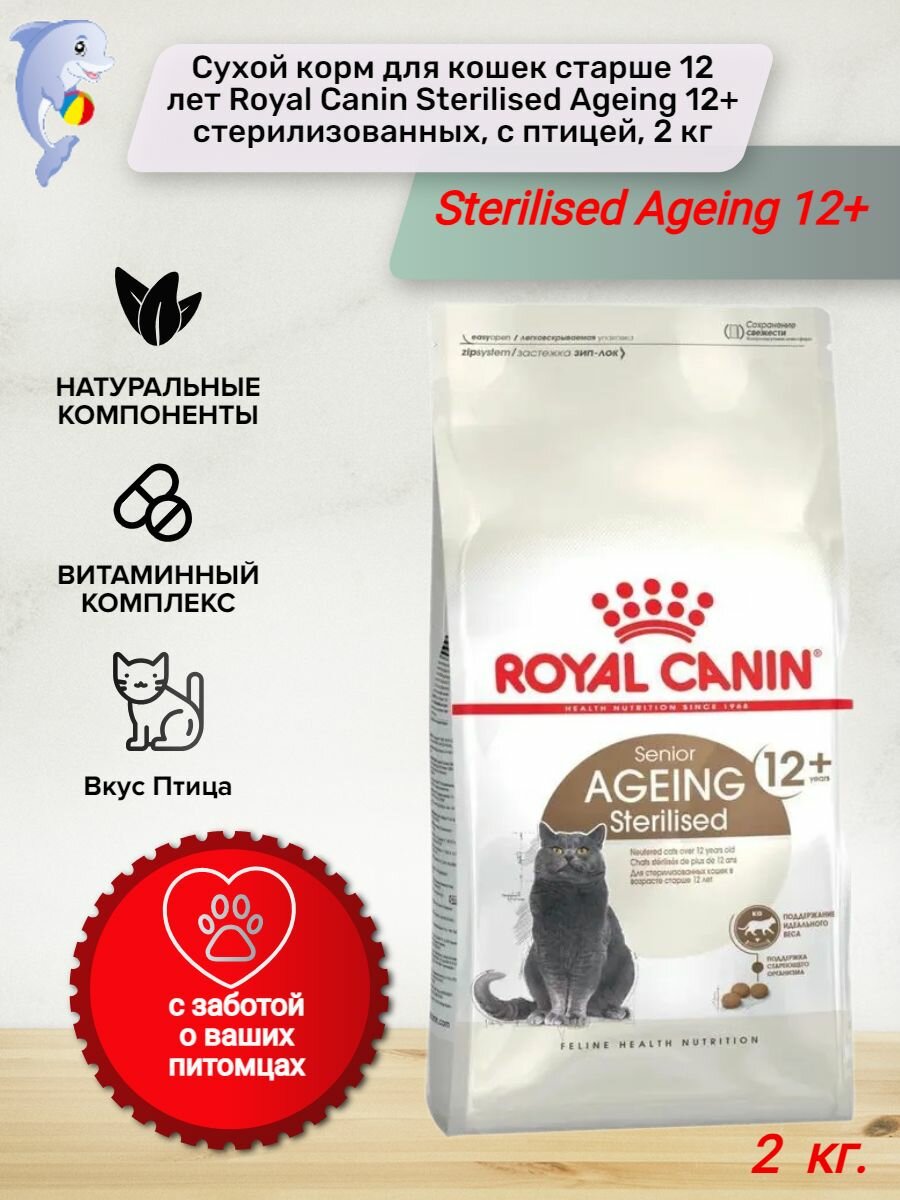 Сухой корм для кошек старше 12 лет Royal Canin Sterilised Ageing 12+ стерилизованных, с птицей, 2 кг