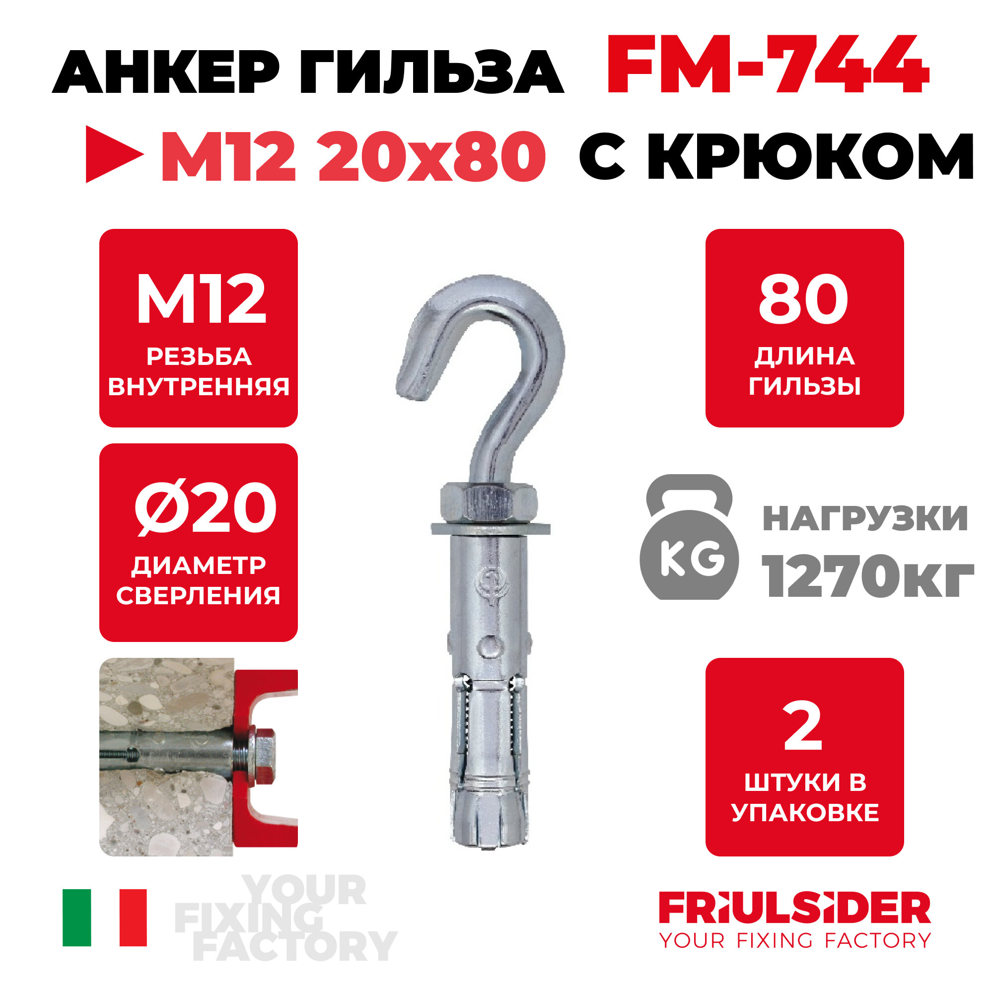 Анкер распорный c крюком FM744 М12 20х80 ZN (2 шт) - FRS - пакет Партнер