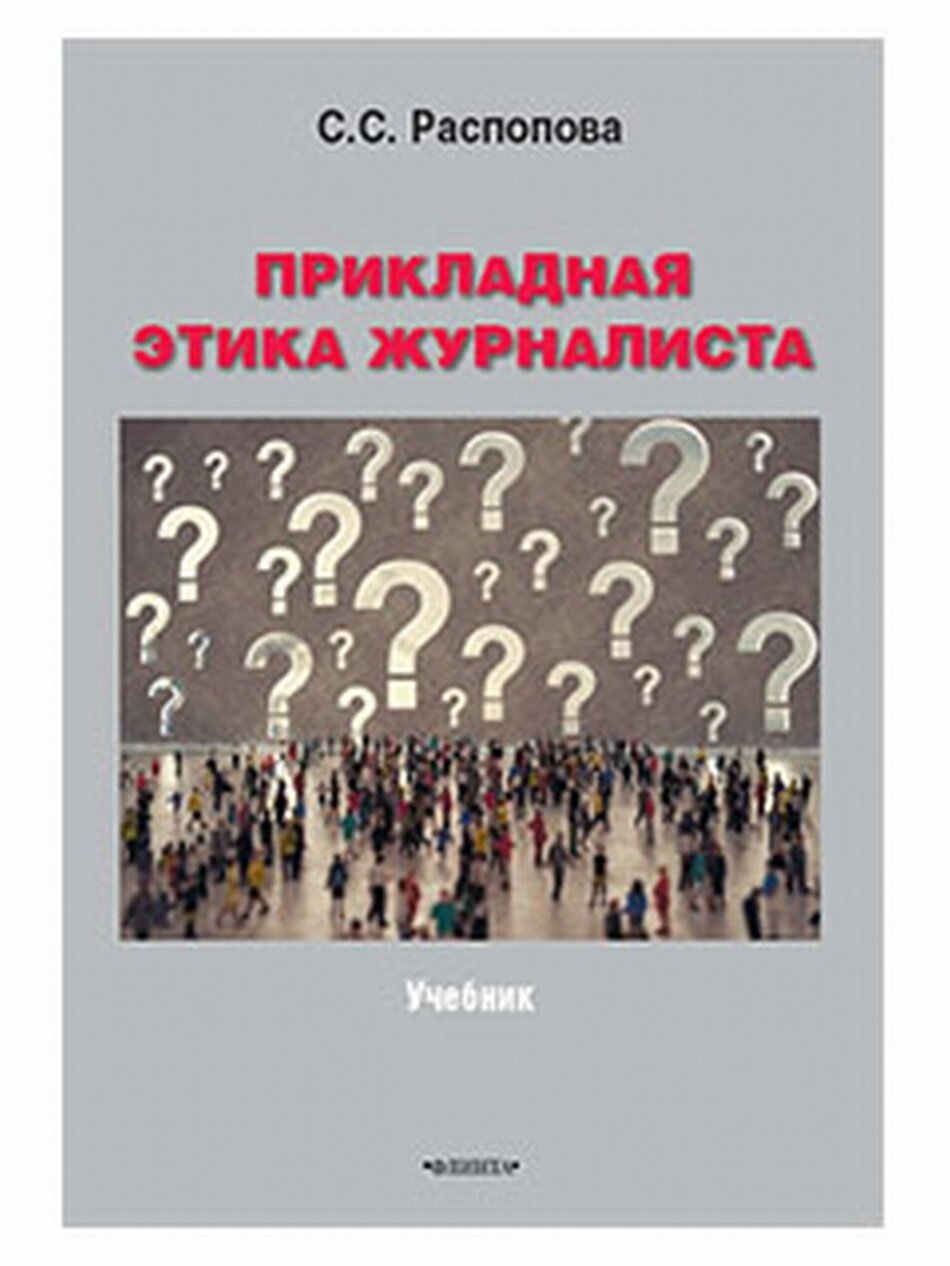 Прикладная этика журналиста (Распопова Светлана Сергеевна) - фото №3