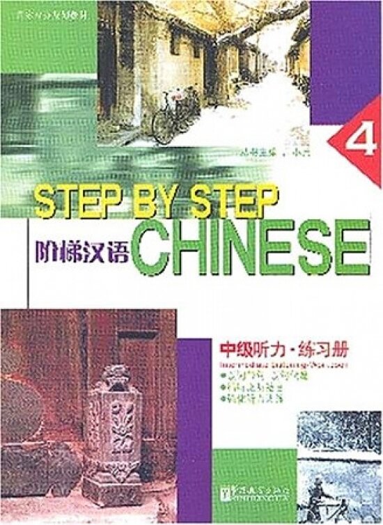 Книга Step by Step Chinese Intermediate Listening 4 Workbook with CD - фото №1