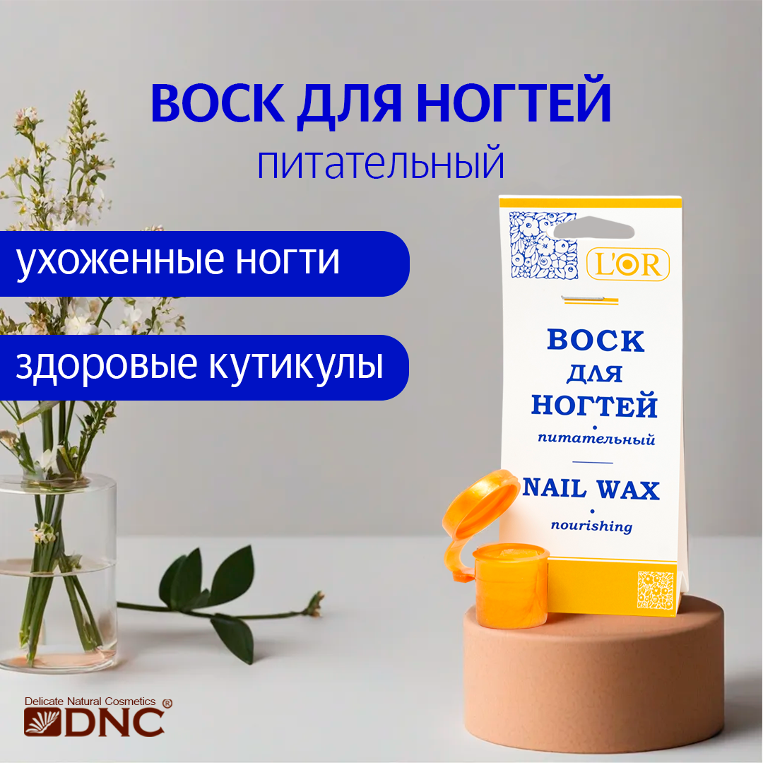 Воск для ногтей питательный L’Or, 5мл