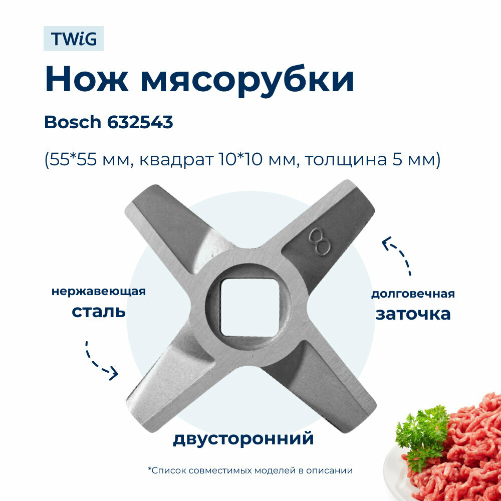 Нож для мясорубки Bosch 632543 (лезвие)