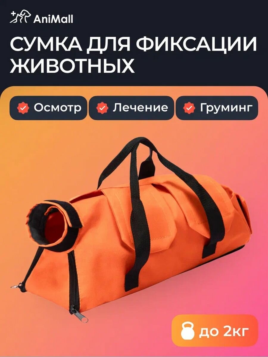 Ветеринарная сумка для фиксации животных - до 2 кг оранжевая