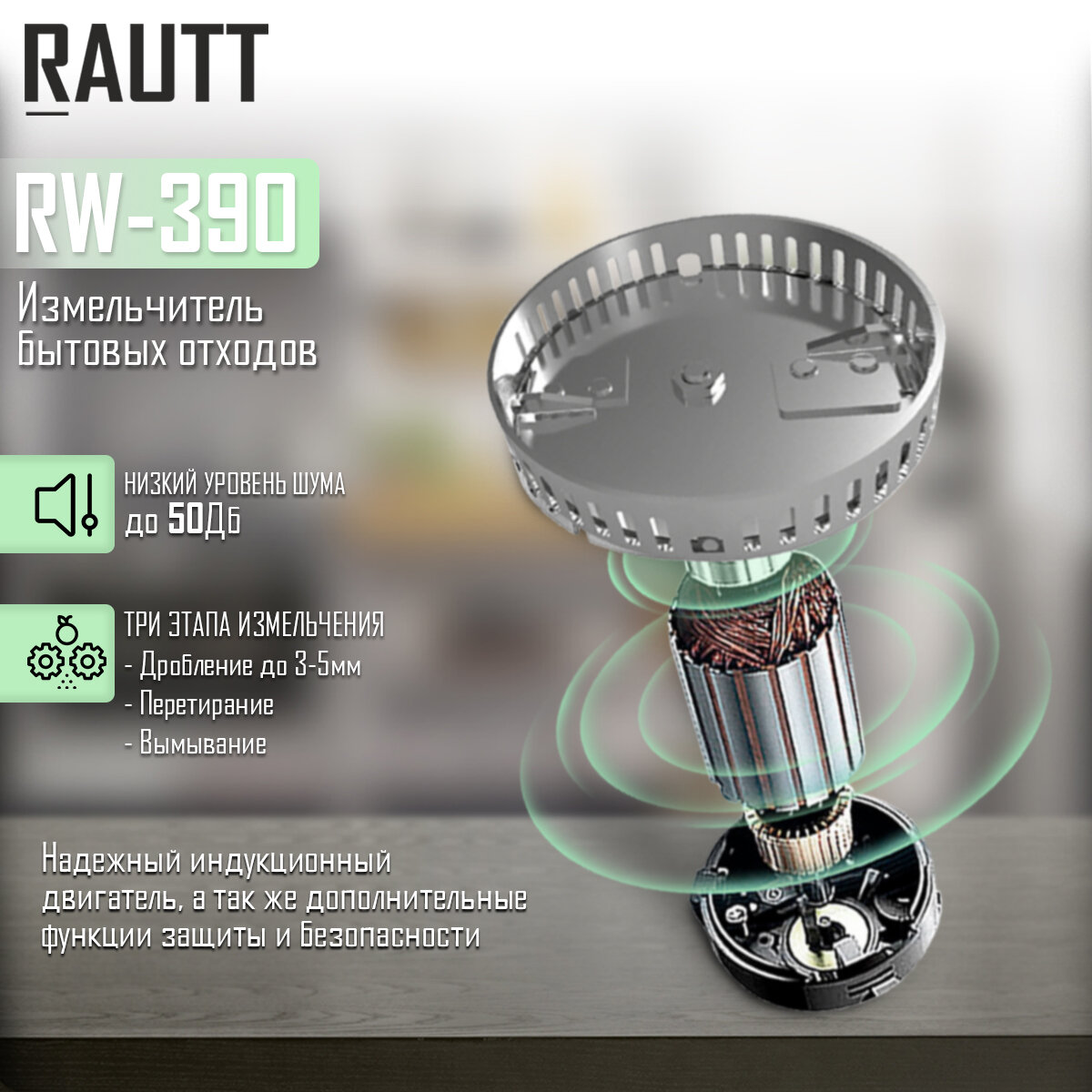Измельчитель бытовых отходов RAUTT, RW-390, электрический, встраиваемый, 390 Вт, 1500 мл, измельчитель пищевых отходов кухонный - фотография № 3