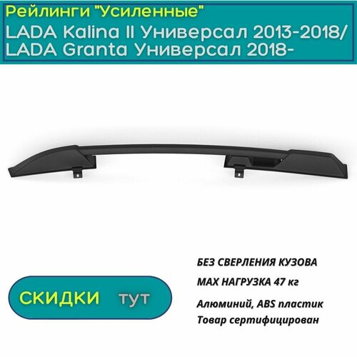 Рейлинги "Усиленные" на крышу автомобиля лада Калина II Универсал 2013-2018/ лада гранта Универсал 2018-н. в, PT GROUP, черные