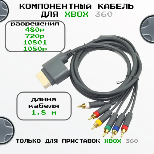 Компонентный кабель для XBOX 360 (High-Definition TV Component Cable) горнаков станислав геннадьевич секреты игровой приставки xbox 360