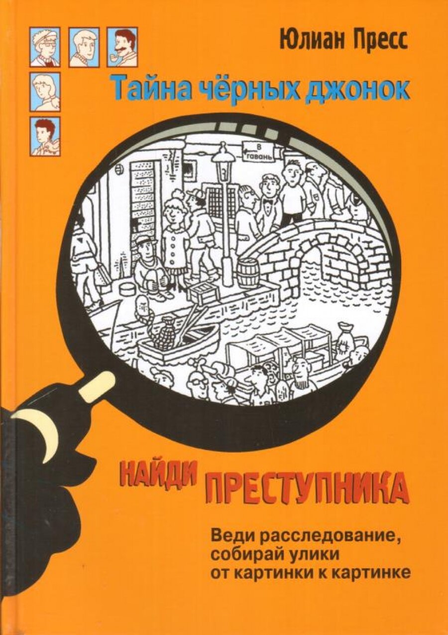 Найди преступника. Тайна черных джонок