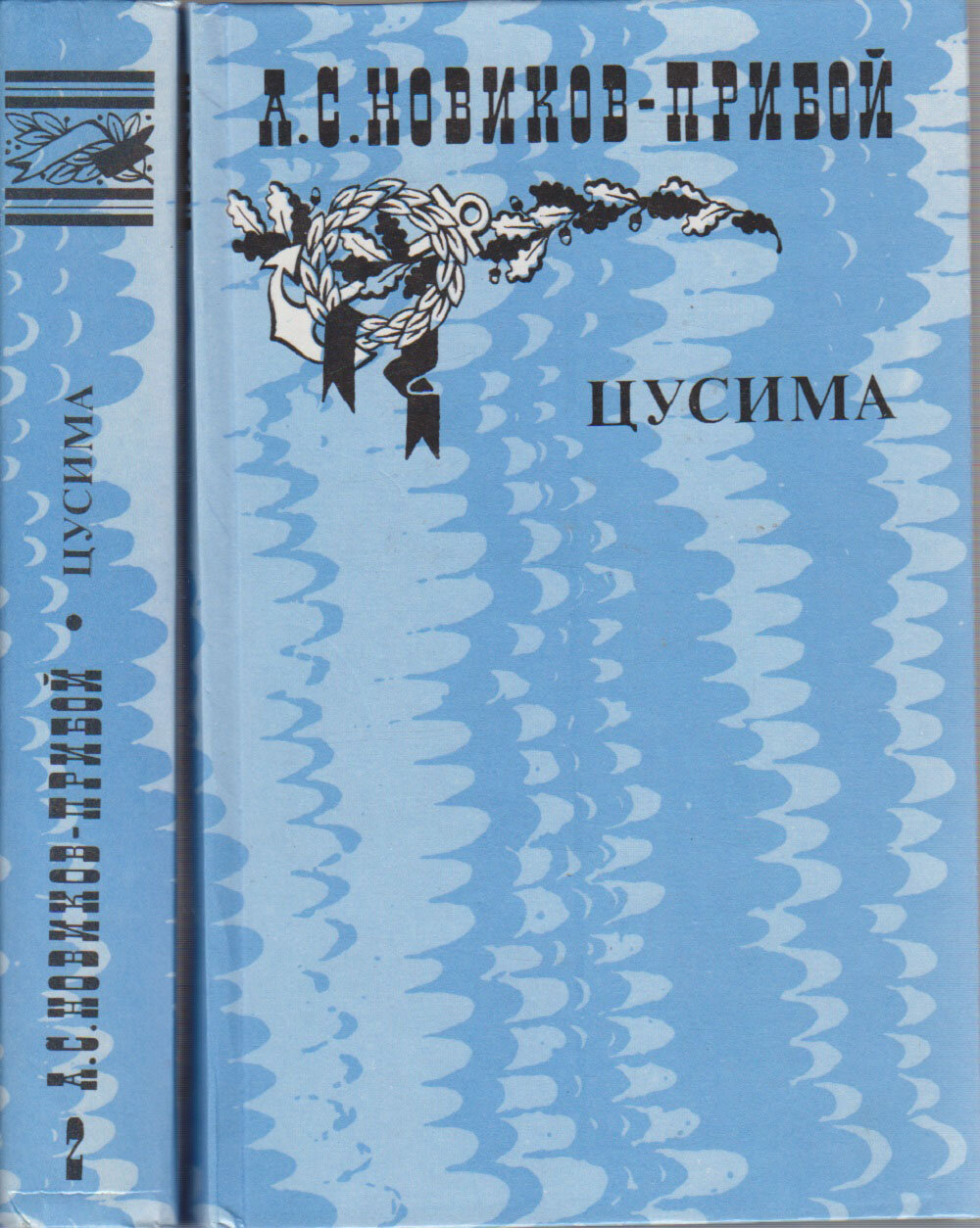 Книга "Цусима (в 2-х книгах)" А. Новиков-Прибой Москва 1985 Твёрдая обл. 544 с. С ч/б илл