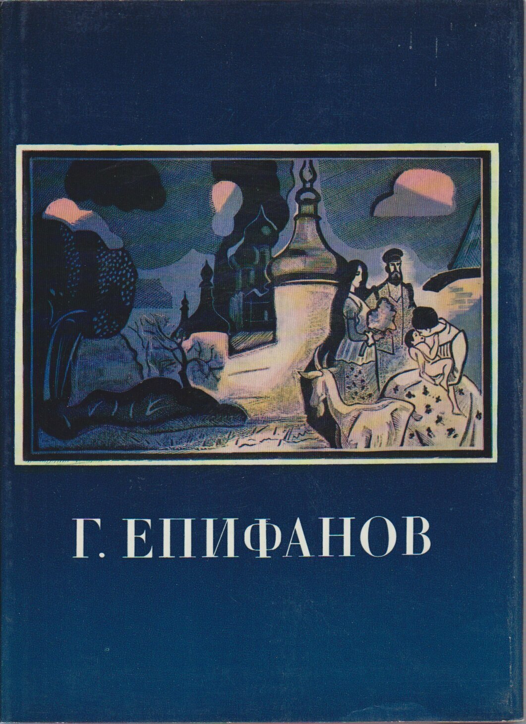 Книга "Г. Епифанов" К. Кравченко Ленинград 1982 Твёрдая обл. + суперобл 215 с. С цветными иллюстраци