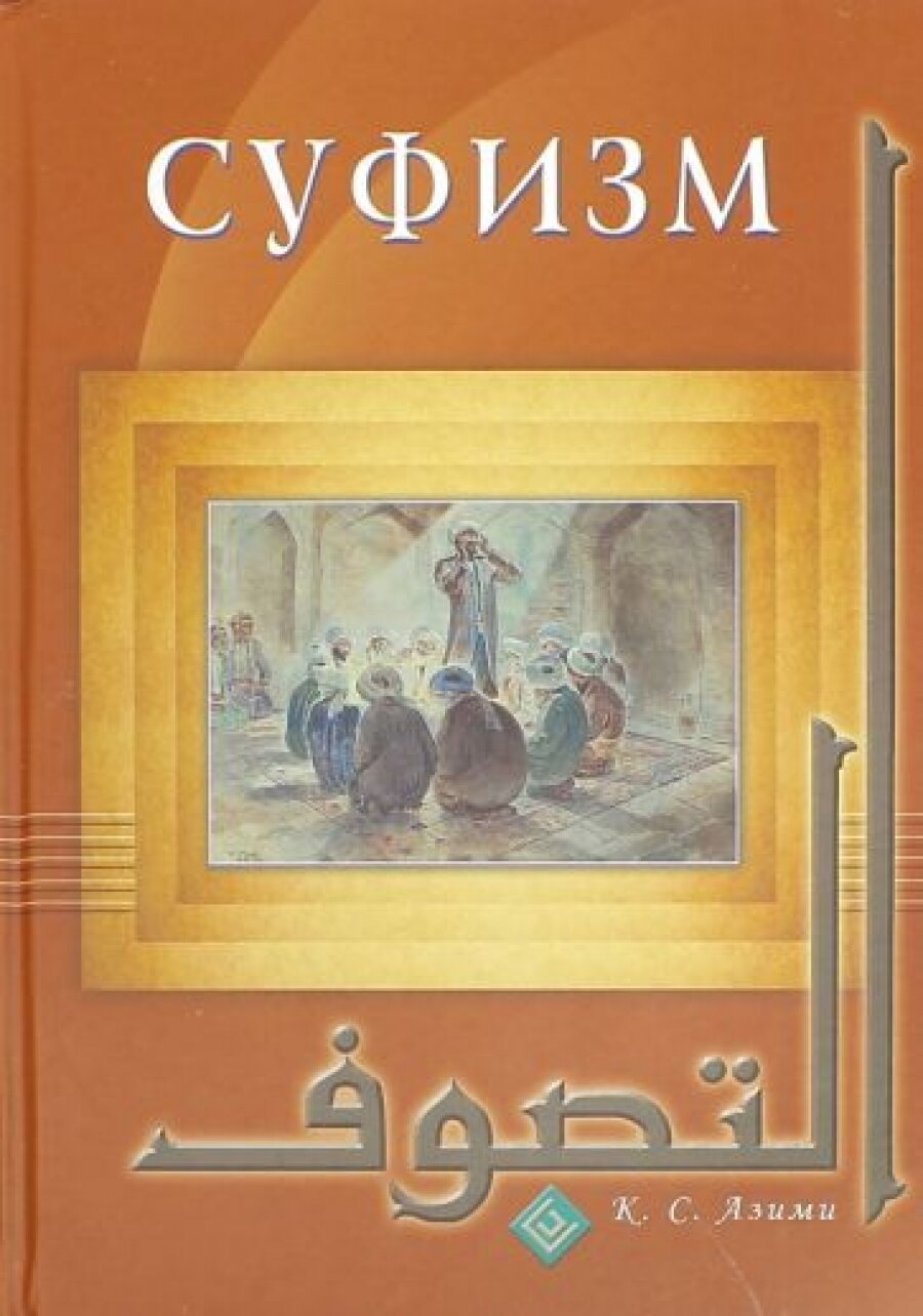 Суфизм (Азими Кхфаджа Самсуддин (Шамсуддин)) - фото №12