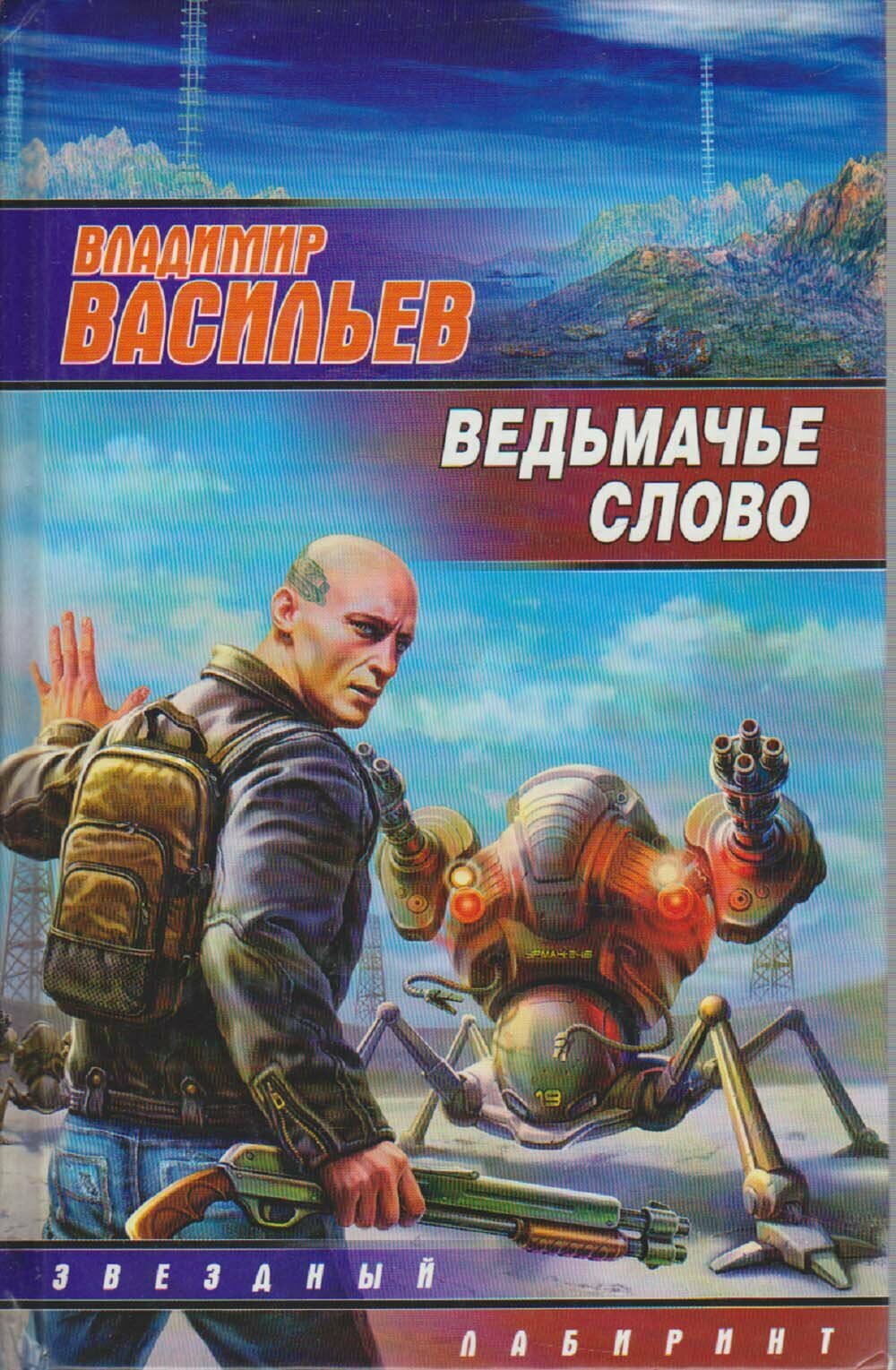 Книга "Ведьмачье слово" В. Васильев Москва 2009 Твёрдая обл. 315 с. Без илл.