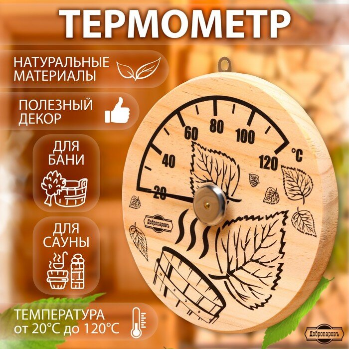 Добропаровъ Термометр для бани "Листья" деревянный d=14 см Добропаровъ