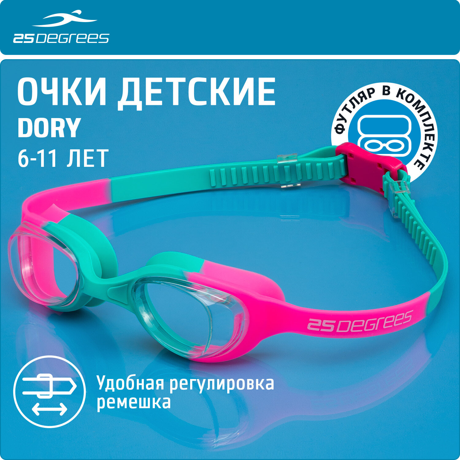 Очки для плавания детские 25DEGREES Dory Pink/Turquoise футляр в комплекте, цвет розовый/бирюзовый
