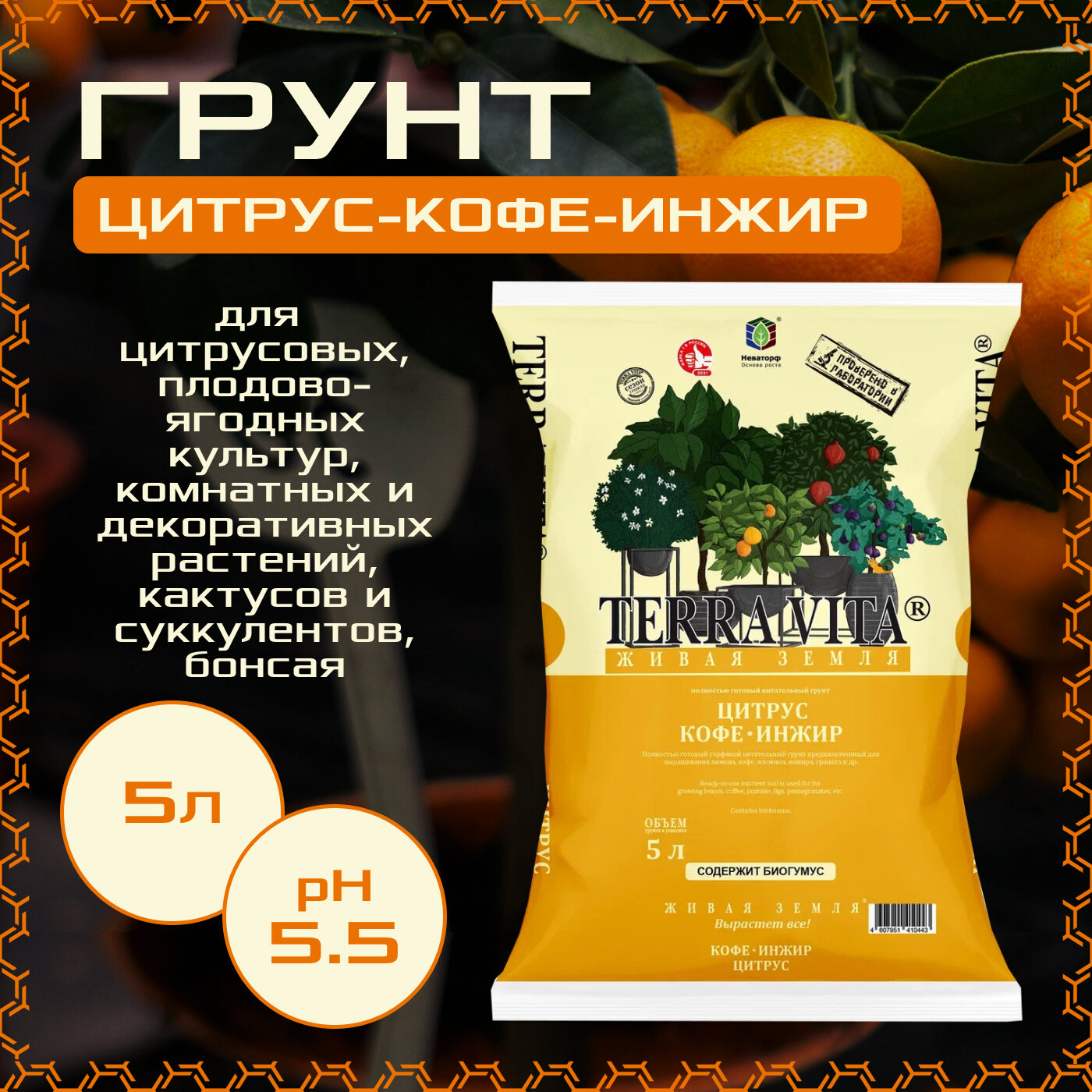 Грунт Terra Vita Цитрус - Кофе - Инжир 5л.