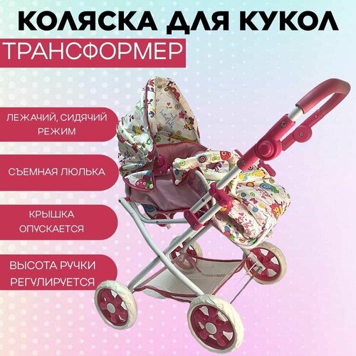 Коляска для кукол детская металлическая, трансформер 2в1 с люлькой переноской