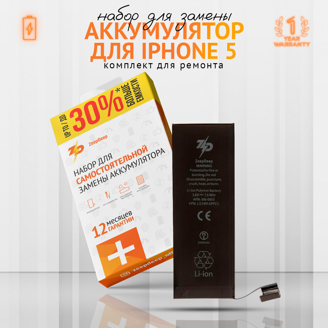 Аккумулятор АКБ в наборе ZeepDeep для iPhone 5 повышенной емкости+39% : батарея 2000 mAh набор инструментов монтажный стикер