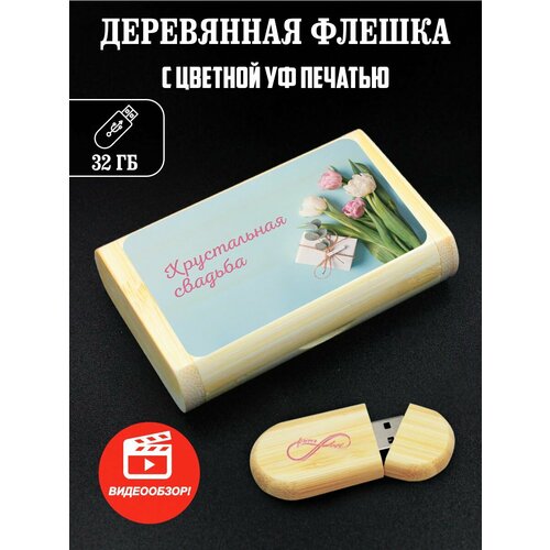 Флешка, USB, Flash, годовщина свадьбы, хрустальная свадьба