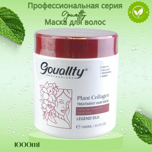 Маска для волос Gouallty 1000мл, Легенда Silk: увлажнение, восстановление, гладкость, питание