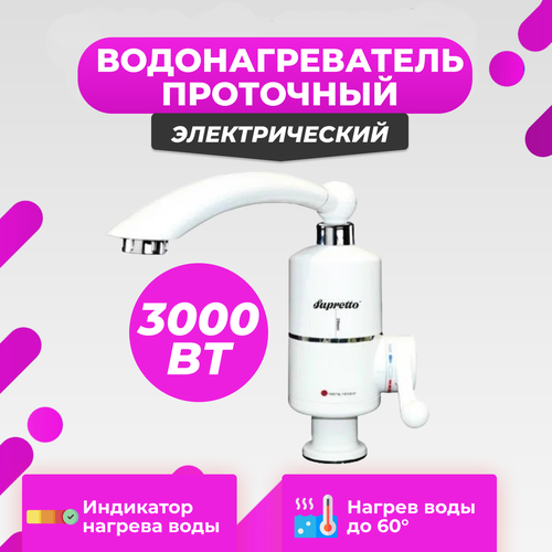Проточный электрический водонагреватель Instant Electric Heating Water Faucet Supretto без дисплеямощность 3 кВт 180800₽