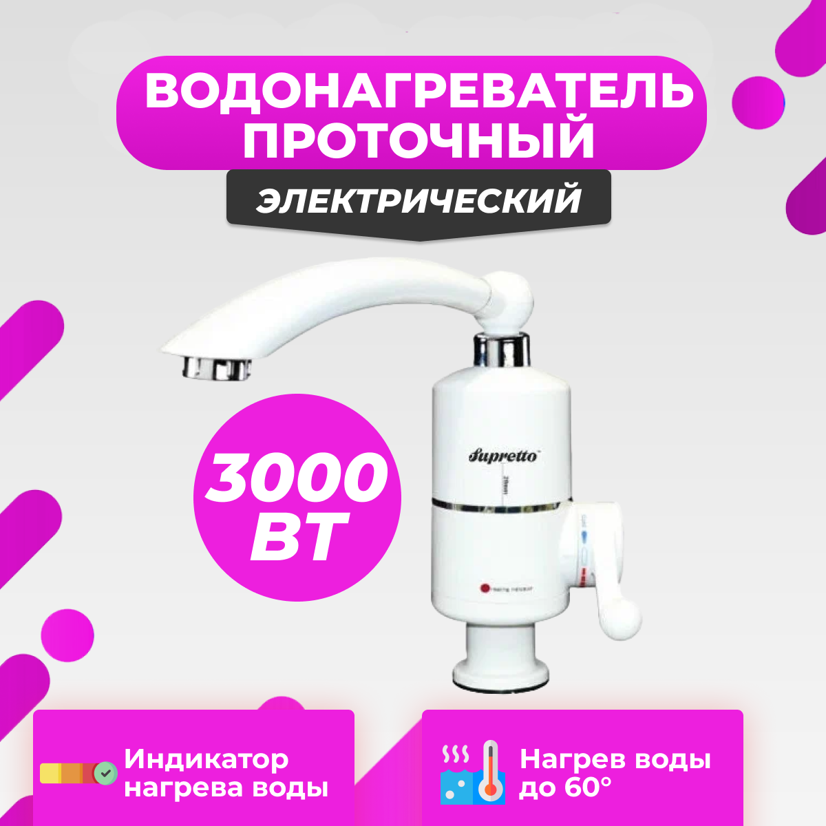 Проточный электрический водонагреватель Instant Electric Heating Water Faucet Supretto/ без дисплея/мощность: 3 кВт