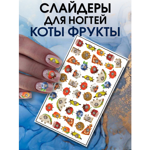 Наклейки для ногтей слайдеры Мемный кот и фрукты