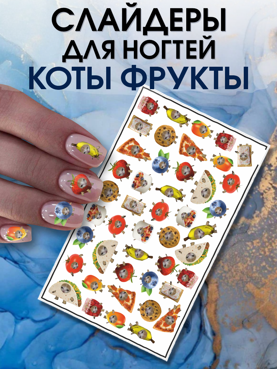 Наклейки для ногтей слайдеры Мемный кот и фрукты