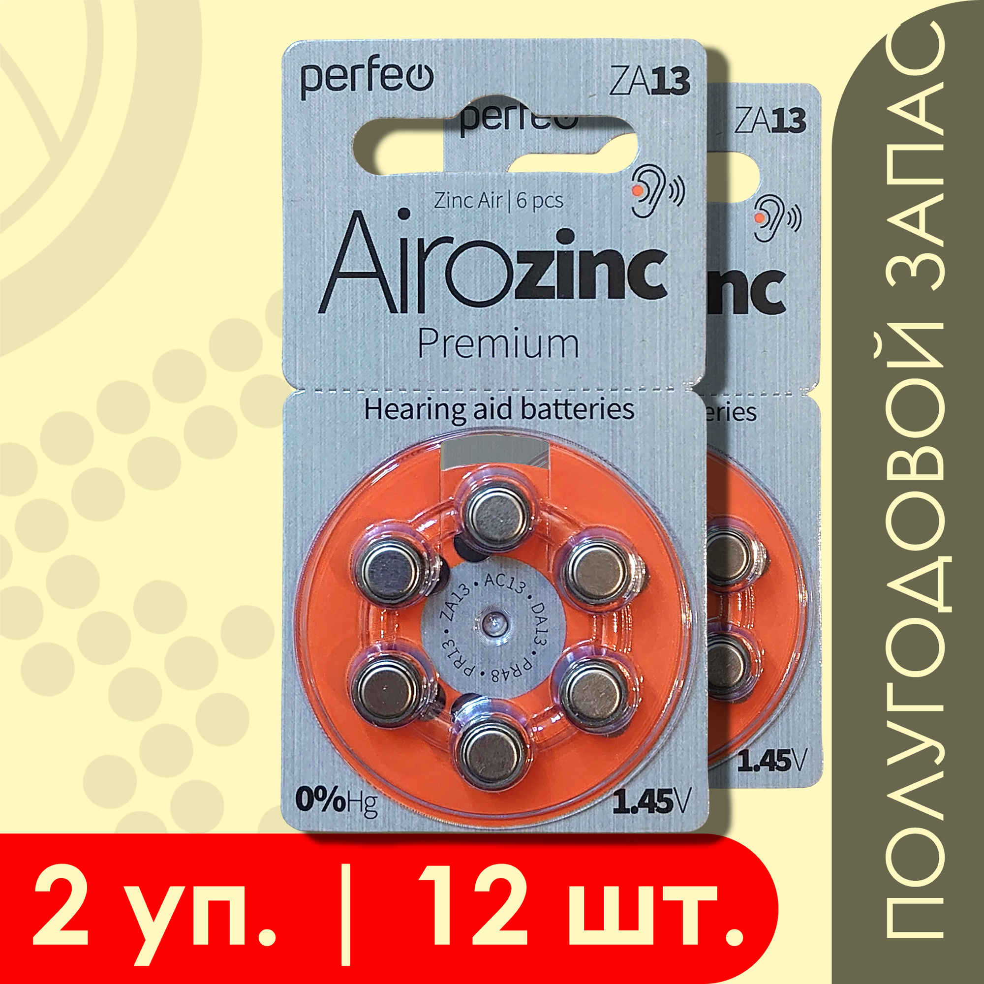 Perfeo 13 (Оранжевый) Airozinc | 1.45 Вольт Батарейки для слуховых аппаратов - 24 шт.