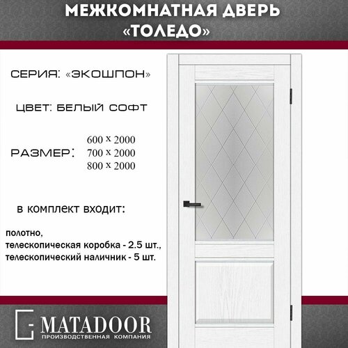 Межкомнатные двери MATADOOR, модель Толедо в комплекте с коробкой и наличником мадрид и толедо