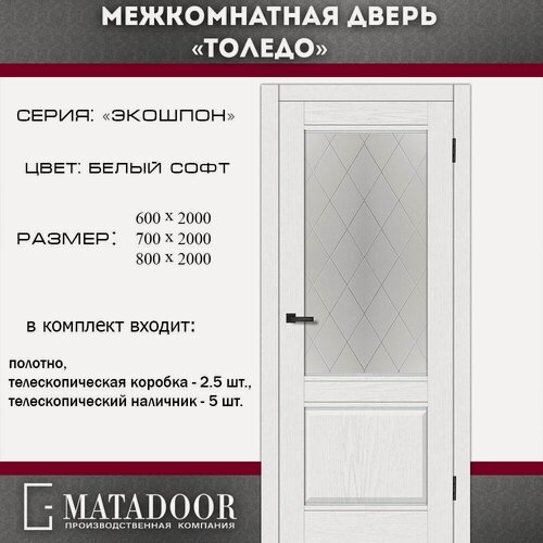 Изображение товара Межкомнатные двери MATADOOR, модель Толедо в комплекте с коробкой и наличником