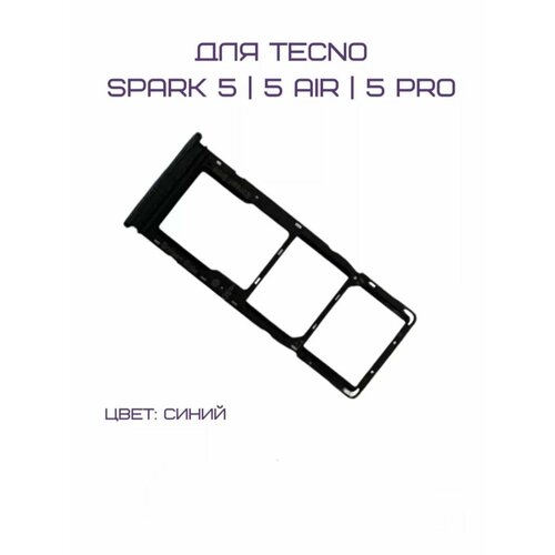 Держатель сим-карты для Tecno Spark 5 / Tecno Spark 5 Air (KD6) / Tecno Spark 5 Pro (KD7) (синий) слот для сим карты tecno spark 8p