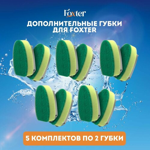 Губка насадка для Foxter в наборе для мытья посуды