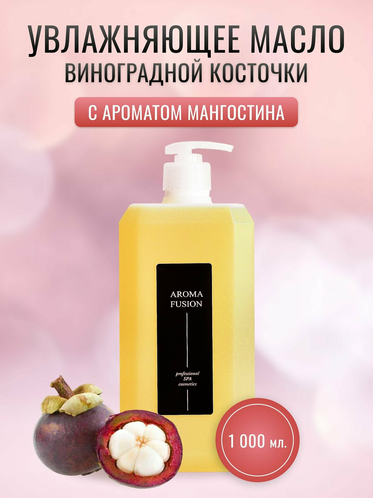 AROMA FUSION Массажное масло Мангостин, 1 л