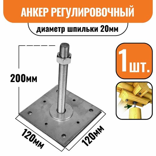 Анкер регулировочный по высоте 120х120х200мм