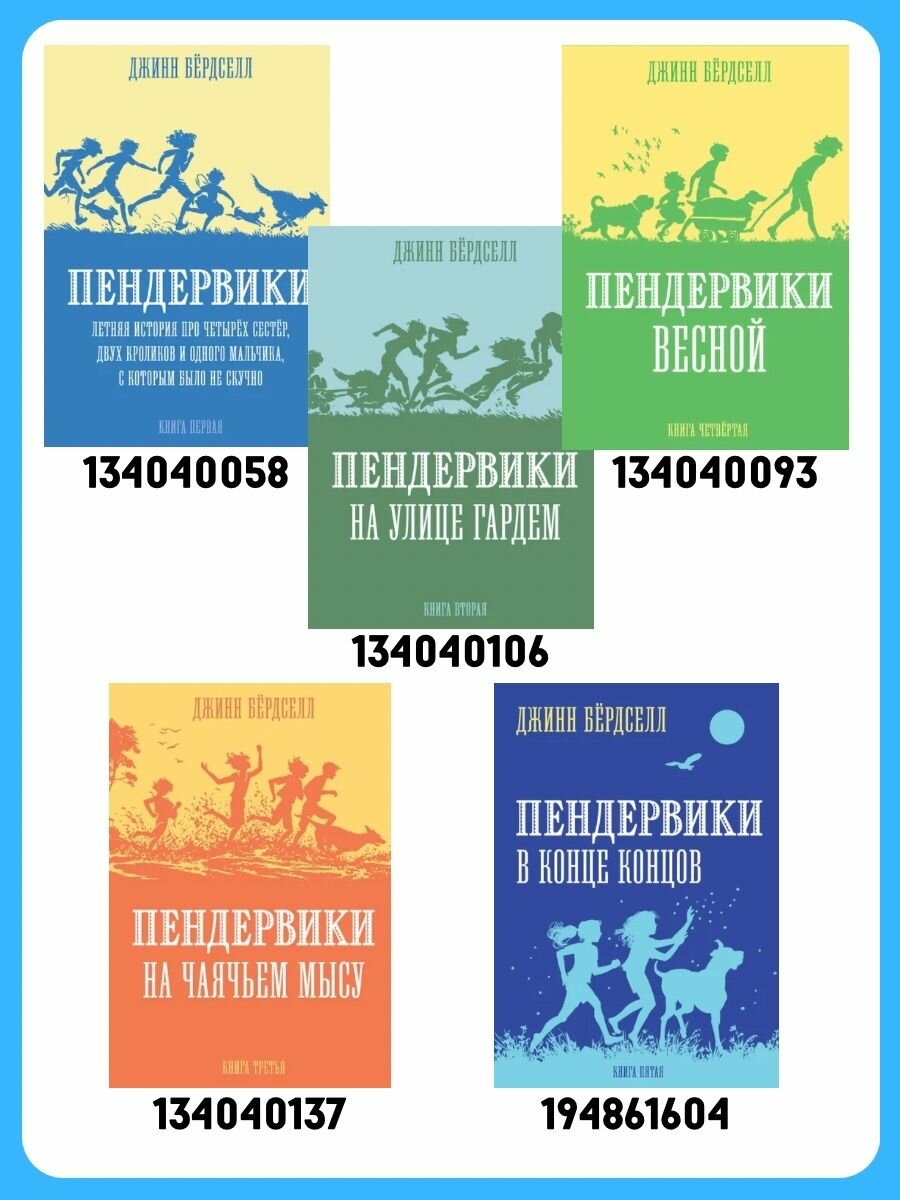 Пендервики в конце концов (Бердселл Дж.) - фото №4