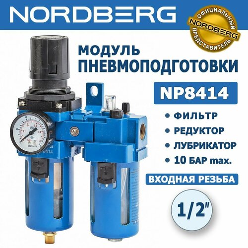 Блок подготовки воздуха NORDBERG NP8414, воздушный фильтр, редуктор, лубрикатор, 1/2", 10 бар, 3000 л/мин