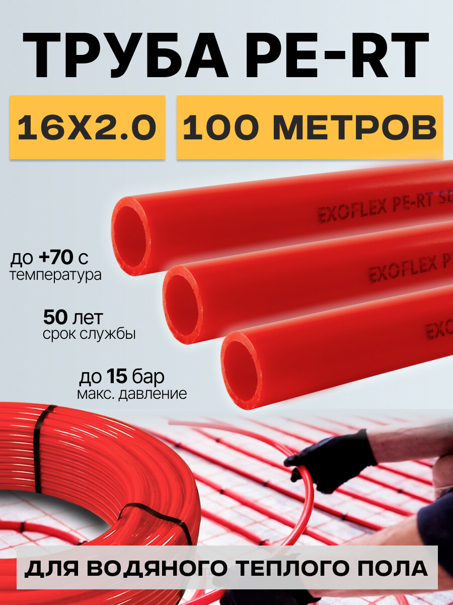 Труба для теплого пола PE-RT EXOFLEX 16x2,0 бухта 100м