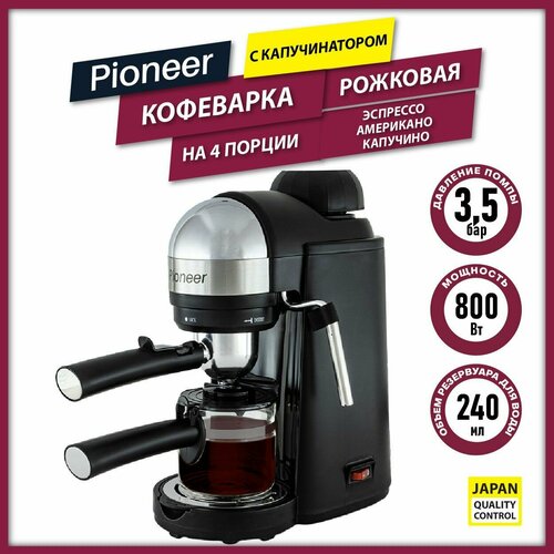 Кофеварка рожковая профессиональная Pioneer CM106P с капучинатором и фильтром на 4 порции бойлер 240 мл стимер для молочной пены защита от перегрева 422900₽